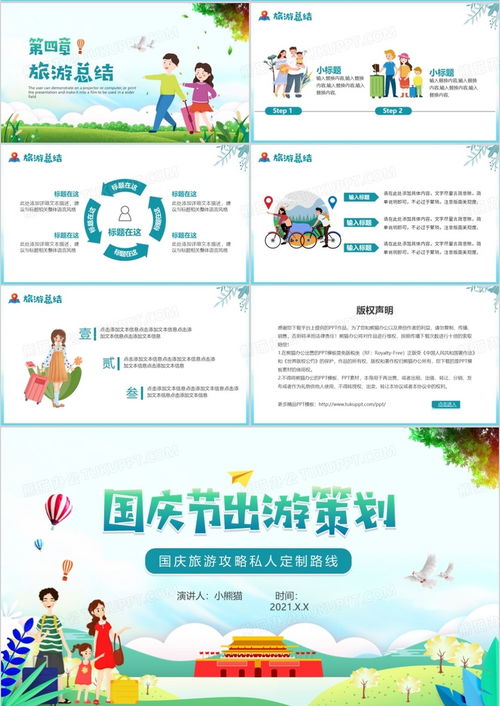 綠色卡通國(guó)慶節(jié)出游活動(dòng)策劃與旅游開(kāi)發(fā)項(xiàng)目咨詢(xún)